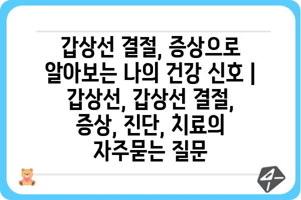 갑상선 결절, 증상으로 알아보는 나의 건강 신호 | 갑상선, 갑상선 결절, 증상, 진단, 치료