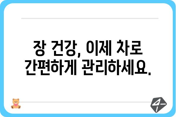 장 건강에 좋은 차 5가지 | 장 건강, 차 종류, 효능, 추천