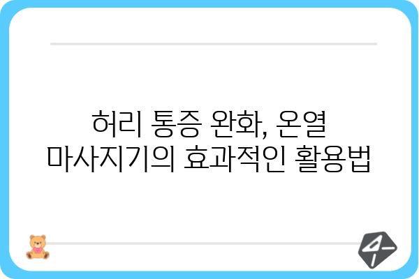 허리온열마사지기 추천 & 비교 가이드 | 온열 마사지, 허리 통증 완화, 효과적인 제품 선택