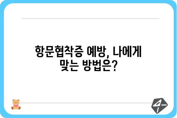 항문협착증| 원인, 증상, 치료 및 예방 가이드 | 항문 질환, 건강 정보, 소화기 질환