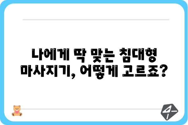 침대형 마사지기 추천 가이드 | 편안함과 건강, 두 마리 토끼를 잡는 최고의 선택