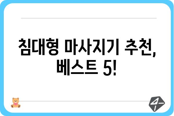 침대형 마사지기 추천 가이드 | 편안함과 건강, 두 마리 토끼를 잡는 최고의 선택