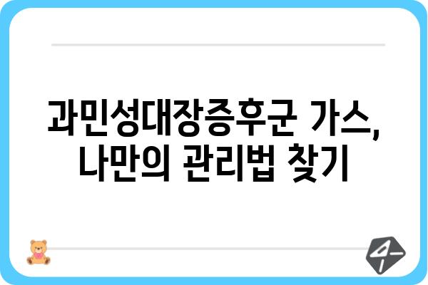 과민성대장증후군 가스 증상, 원인과 관리 방법 | 과민성 대장 증후군, 가스, 소화불량, 복통, 팽만감, 치료, 관리