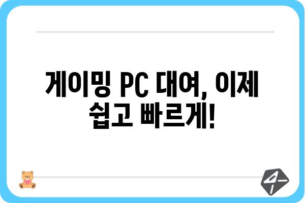 게이밍 PC 대여, 이제 쉽고 빠르게! | 게이밍 컴퓨터 렌탈, 서울/경기/부산/대구/대전/광주 지역, 최신 사양, 합리적인 가격