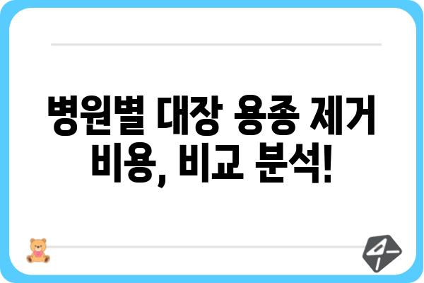 대장 용종 제거 비용| 병원별 가격 비교 & 보험 적용 정보 | 대장 내시경, 용종 제거, 비용, 보험