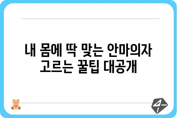 안마의자 체험 후기| 솔직한 사용 경험과 비교 분석 | 안마의자 추천, 안마의자 효과, 안마의자 리뷰