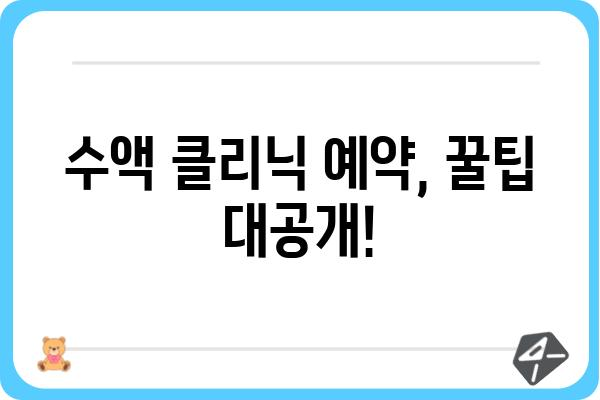 수액 클리닉 찾기| 나에게 맞는 곳은 어디일까요? | 수액 종류, 가격 비교, 후기, 예약 팁