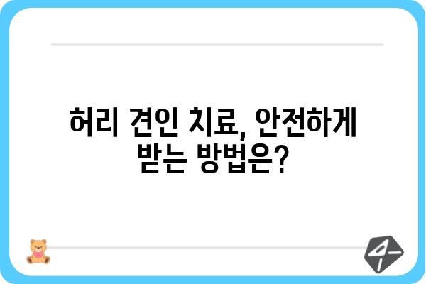 허리 견인 치료, 이렇게 받아야 효과적입니다 | 허리 통증, 견인 치료, 재활, 운동, 주의 사항