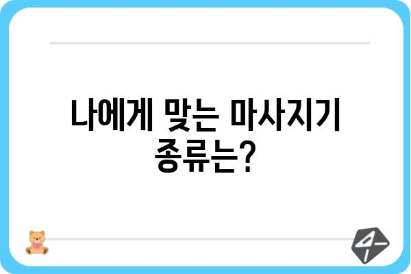 마사지기 대여, 어디서 어떻게? | 마사지기 종류, 대여 가격, 비교 정보