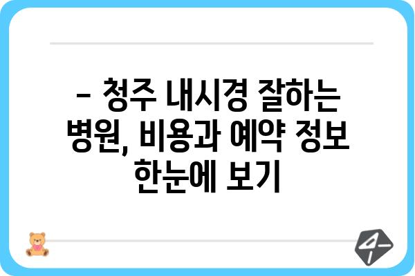 청주 내시경 잘하는 곳 추천 | 청주시 내시경 검사, 병원, 비용, 예약 정보