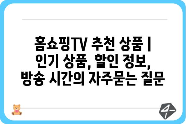 홈쇼핑TV 추천 상품 | 인기 상품, 할인 정보, 방송 시간