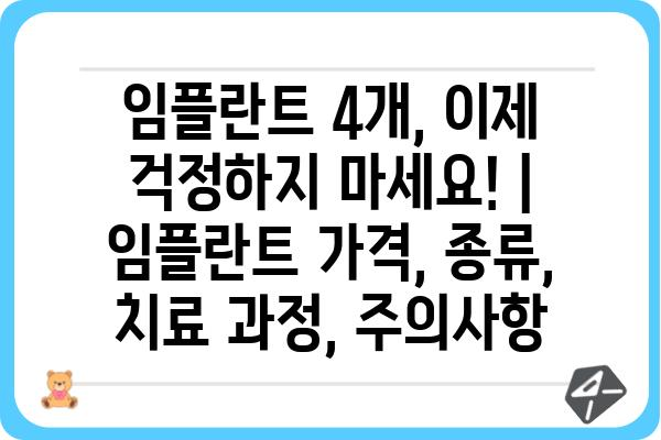 임플란트 4개, 이제 걱정하지 마세요! | 임플란트 가격, 종류,  치료 과정, 주의사항