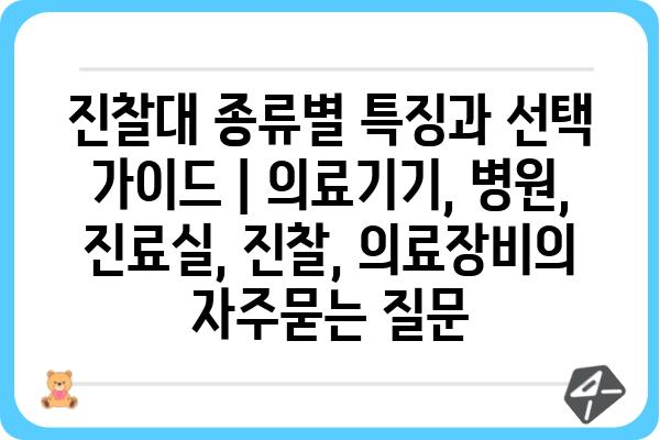 진찰대 종류별 특징과 선택 가이드 | 의료기기, 병원, 진료실, 진찰, 의료장비