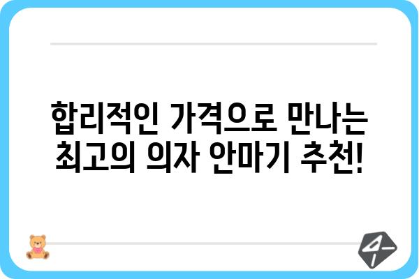 의자안마기 추천 가이드| 2023년 당신에게 딱 맞는 모델 찾기 | 안마의자, 건강, 휴식, 기능 비교, 가격