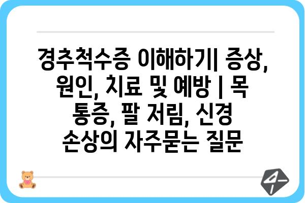 경추척수증 이해하기| 증상, 원인, 치료 및 예방 | 목 통증, 팔 저림, 신경 손상