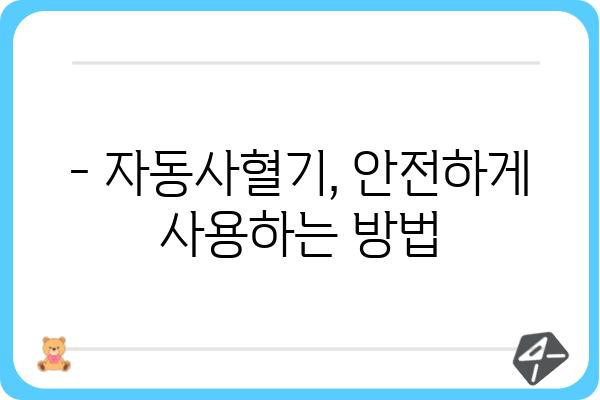 자동사혈기 사용, 이것만 알면 안전하고 효과적으로! | 자동사혈기 사용법, 주의사항, 효능, 부작용