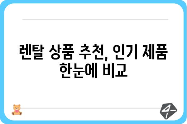 렌탈의여왕이 알려주는! 똑똑한 렌탈 선택 가이드 | 렌탈 비교, 렌탈 상품 추천, 렌탈료 계산