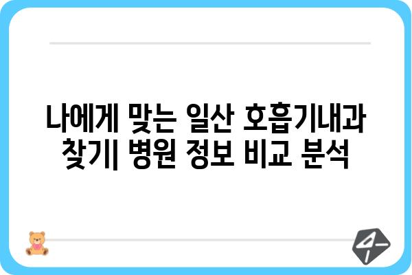 일산 호흡기내과 추천 | 호흡기 질환 전문 의료진, 진료 예약 및 정보