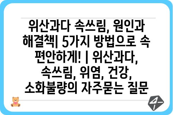 위산과다 속쓰림, 원인과 해결책| 5가지 방법으로 속 편안하게! | 위산과다, 속쓰림, 위염, 건강, 소화불량