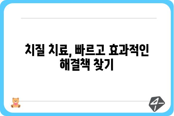 서울 치질 치료, 어디서 받아야 할까요? | 서울 치질 병원 추천, 치료 방법, 비용 정보