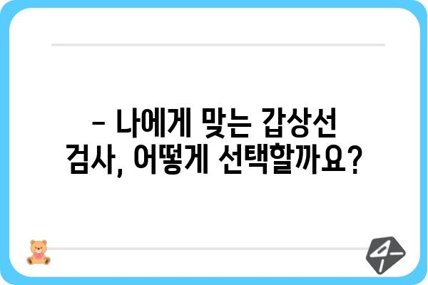 부산 갑상선 검사, 어디서 어떻게? | 믿을 수 있는 병원 & 검사 종류 비교 가이드