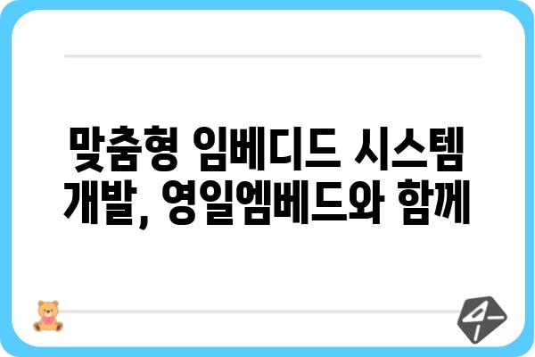 영일엠베드|  사용자 경험 향상을 위한 솔루션과 기술 탐구 |  IoT, 임베디드 시스템, 솔루션, 기술