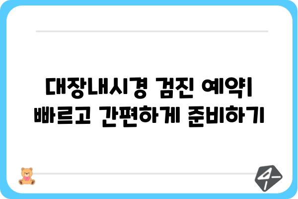 대장내시경 전문 검진, 나에게 맞는 병원 찾기 | 대장내시경, 전문의, 검진센터, 비용, 예약