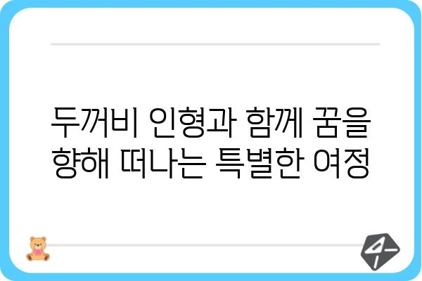 진로 고민 해결사! 두꺼비 인형과 함께 꿈을 찾는 7가지 방법 | 진로, 진로상담, 두꺼비 인형, 꿈 찾기, 청소년