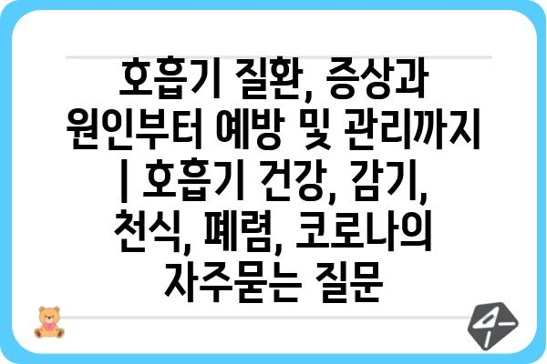 호흡기 질환, 증상과 원인부터 예방 및 관리까지 | 호흡기 건강, 감기, 천식, 폐렴, 코로나