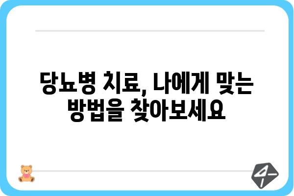 당뇨병원 선택 가이드| 나에게 맞는 병원 찾기 | 당뇨병, 진료, 치료, 관리, 전문의, 서울, 경기, 부산, 대구