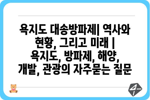 욕지도 대송방파제| 역사와 현황, 그리고 미래 | 욕지도, 방파제, 해양, 개발, 관광