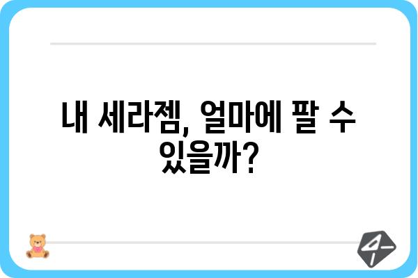 세라젬 매입, 가장 좋은 방법은? | 세라젬 중고거래, 매각, 판매, 가격