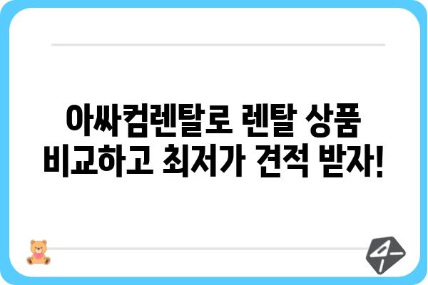 아싸컴렌탈 이용 가이드| 렌탈 상품 비교 & 최저가 견적 받기 | 렌탈, 비교견적, 최저가, 아싸