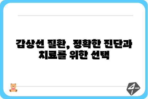 갑상선 질환, 믿을 수 있는 병원 찾기| 서울/경기 갑상선병원 추천 가이드 | 갑상선, 병원, 추천, 서울, 경기, 진료