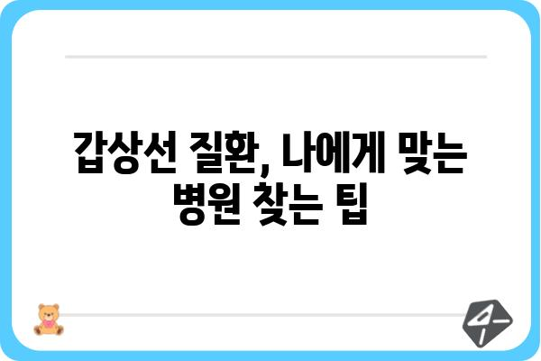 갑상선 질환, 믿을 수 있는 병원 찾기| 서울/경기 갑상선병원 추천 가이드 | 갑상선, 병원, 추천, 서울, 경기, 진료