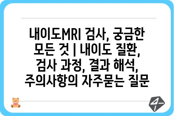 내이도MRI 검사, 궁금한 모든 것 | 내이도 질환, 검사 과정, 결과 해석, 주의사항