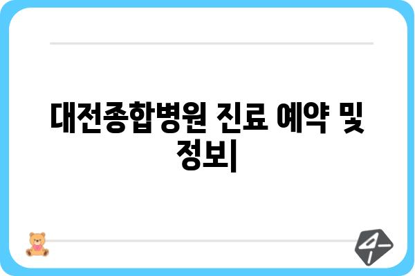 대전종합병원 진료 예약 및 정보 | 진료과, 의료진, 병원 안내, 온라인 예약