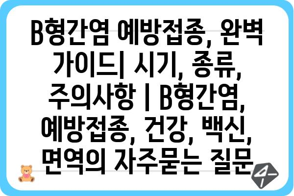 B형간염 예방접종, 완벽 가이드| 시기, 종류, 주의사항 | B형간염, 예방접종, 건강, 백신, 면역