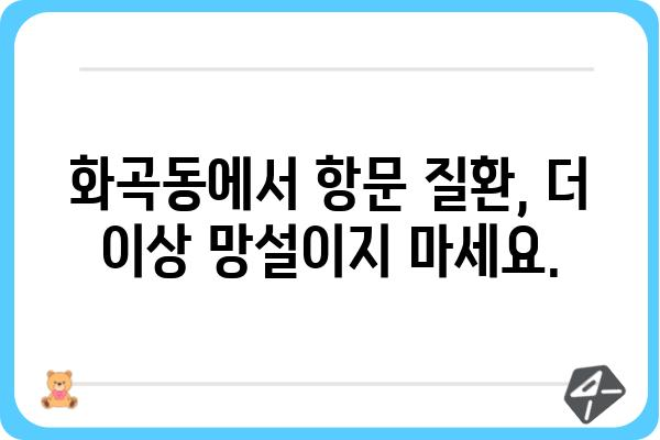 화곡동 항문 질환, 전문의에게 맡겨보세요 | 화곡항문외과, 항문질환, 치료, 전문의, 진료