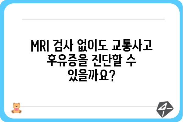 교통사고 후 MRI 검사, 꼭 필요할까요? | 교통사고, MRI, 진단, 치료, 비용