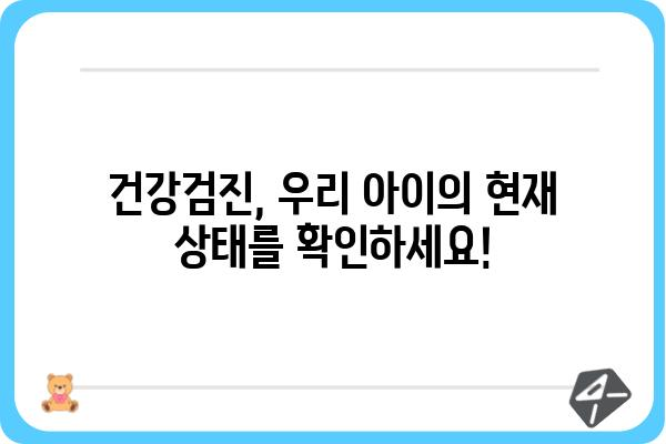 영유아검진, 궁금한 모든 것! | 건강검진, 발달검사, 예방접종, 성장판단