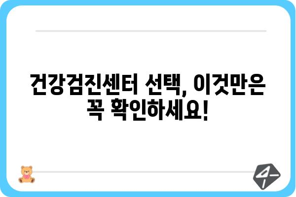 건강검진내과 선택 가이드| 나에게 딱 맞는 검진, 어떻게 찾을까요? | 건강검진, 종합검진, 건강검진센터, 내과