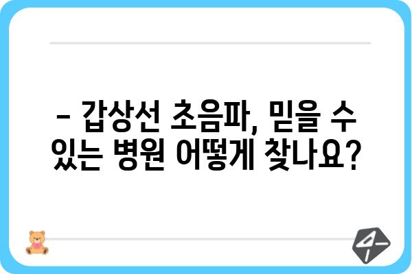 갑상선 초음파, 어디서 받아야 할까요? | 갑상선 초음파 잘하는 병원 찾기, 지역별 추천