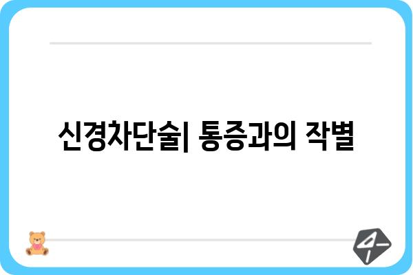 신경차단술| 통증 완화를 위한 선택 | 신경차단술 종류, 장점, 부작용, 시술 과정, 비용