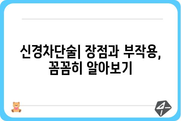 신경차단술| 통증 완화를 위한 선택 | 신경차단술 종류, 장점, 부작용, 시술 과정, 비용