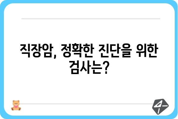 직장암 의심 증상, 알아보세요 | 직장암 증상, 초기 증상, 진단, 치료