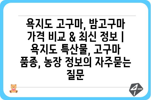 욕지도 고구마, 밤고구마 가격 비교 & 최신 정보 | 욕지도 특산물, 고구마 품종, 농장 정보