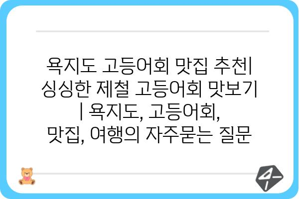 욕지도 고등어회 맛집 추천| 싱싱한 제철 고등어회 맛보기 | 욕지도, 고등어회, 맛집, 여행