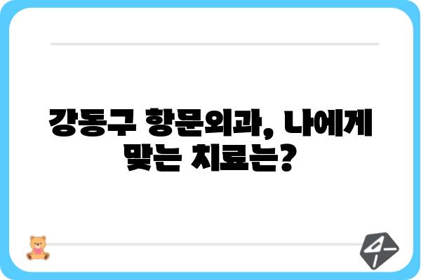 강동구 치질 치료 잘하는 곳 | 강동구 항문외과, 치질 증상, 치료 방법, 비용