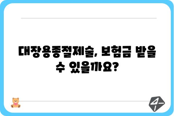 대장용종절제술 후 보험금 청구 가이드 | 보험금, 절차, 서류, 주의사항